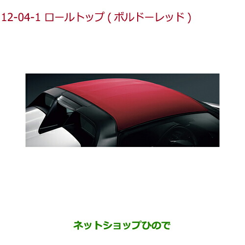 確認ページ 大型送料加算商品 ○純正部品ホンダ S660ロールトップ ボルドー