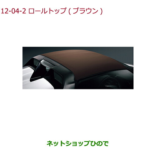 大型送料加算商品 ○純正部品ホンダ S660ロールトップ ブラウン