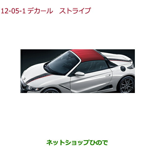●◯純正部品ホンダ S660デカール ストライプ純正品番 08F30-TDJ-000A【JW5】