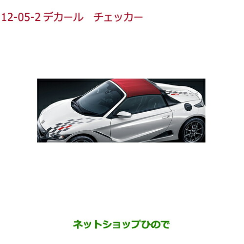 ●◯純正部品ホンダ S660デカール チェッカー純正品番 08F30-TDJ-000B【JW5】