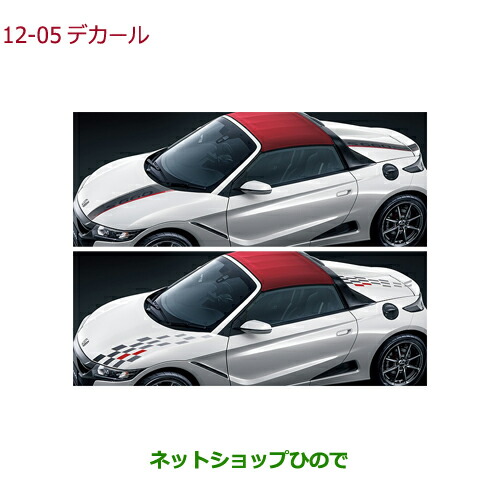 ●◯純正部品ホンダ S660デカール純正品番 08F30-TDJ-000A 08F30-TDJ-000B