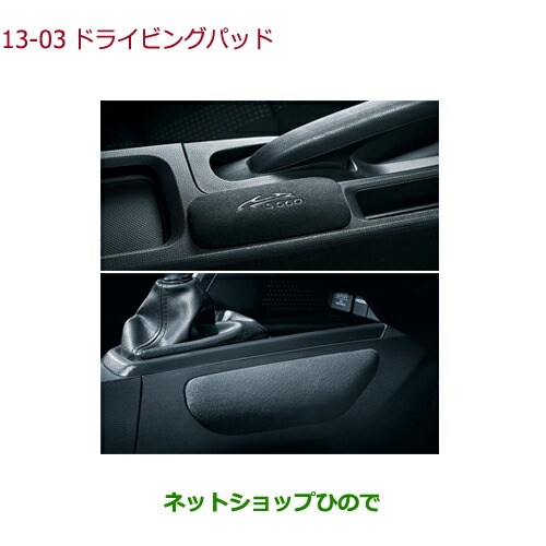 ●◯純正部品ホンダ S660ドライビングパッド純正品番 08R31-PB1-010