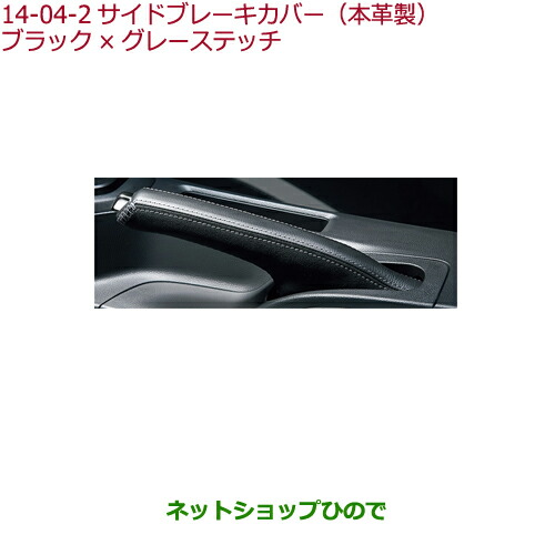◯純正部品ホンダ S660サイドブレーキカバー(本革製)ブラック×グレーステッチ純正品番 08F58-TDJ-020の通販は 5,664円