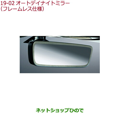 ●純正部品ホンダ S660オートデイナイトミラー(フレームレス仕様)純正品番 08V03-TDJ-000A 08V03-TDJ-000