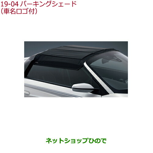 ●◯純正部品ホンダ S660パーキングシェード(車名ロゴ付)純正品番 08P39-TDJ-000A 【JW5】