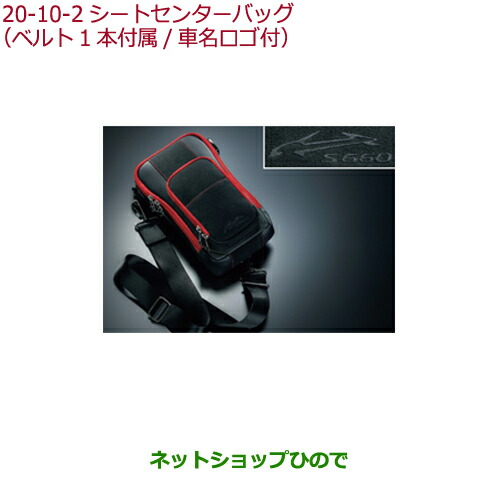 ●純正部品ホンダ S660シートセンターバッグ(ベルト1本付属 車名ロゴ付)ブラック×レッド純正品番 08U51-PB1-030【JW5】