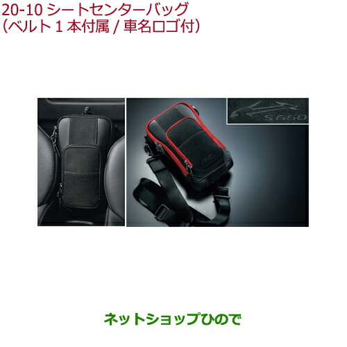 ●純正部品ホンダ S660シートセンターバッグ(ベルト1本付属 車名ロゴ付)純正品番 08U51-PB1-010 08U51-PB1-030【JW5】