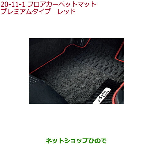 大型貨物輸送足し加える商いもの ●純然たる部分品ホンダ S660立ち会い場引っ敷きつや消し 割り増し金印字機 赤いこと純然たる品番 08P15-TDJ-010A