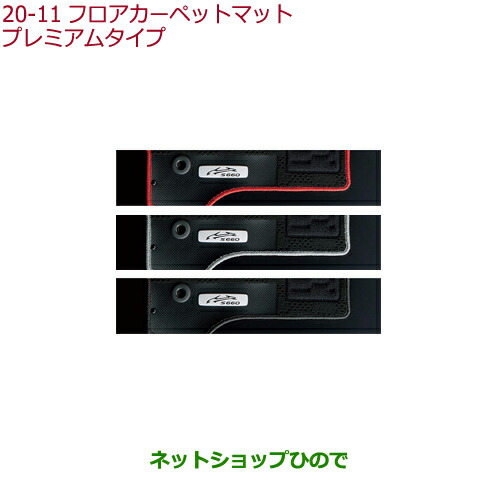 大型送料加算商品　純正部品ホンダ S660フロアカーペットマット プレミアムタイプ純正品番 08P15-TDJ-010A 08P15-TDJ-020A 08P15-TDJ-030の通販は 13,042円