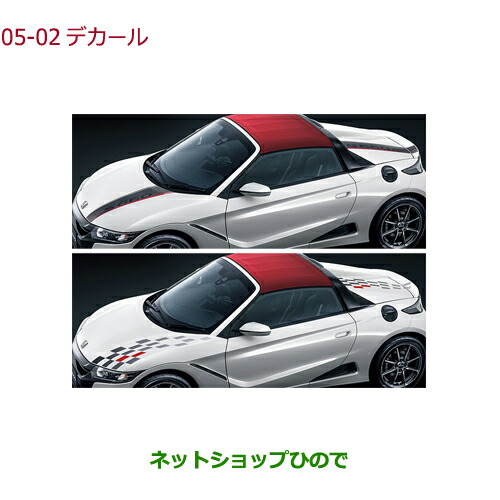 ●◯純正部品ホンダ S660デカール純正品番 08F30-TDJ-000A 08F30-TDJ-000B