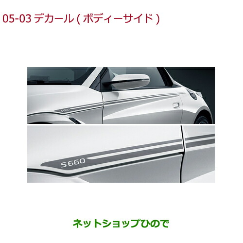 大型送料加算商品　●純正部品ホンダ S660デカール(ボディーサイド)純正品番 08F30-TDJ-000C【JW5】