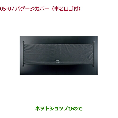 ●純正部品ホンダ S660バゲージカバー(車名ロゴ付)純正品番 08L02-PC2-000A【JW5】