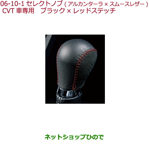 ◯純正部品ホンダ S660セレクトノブ(アルカンターラ×スムースレザー)CVT車専用 アルカンターラ(ブラック)×レッドステッチの通販は 11,047円