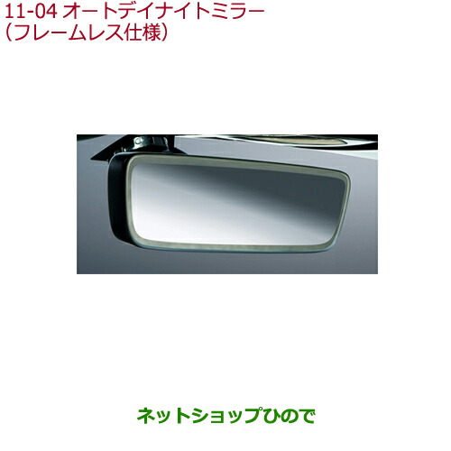 ●純正部品ホンダ S660オートデイナイトミラー(フレームレス仕様)純正品番 08V03-TDJ-000A 08V03-TDJ-000