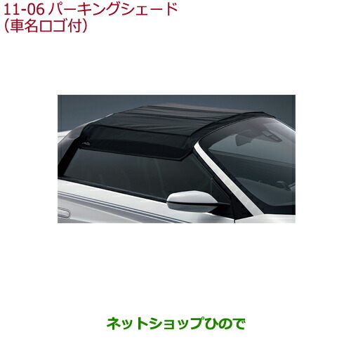 ●◯純正部品ホンダ S660パーキングシェード(車名ロゴ付)純正品番 08P39-TDJ-000A 【JW5】