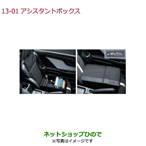 ○純正部品ホンダ S660アシスタントボックス純正品番 08U22-TDJ-000 