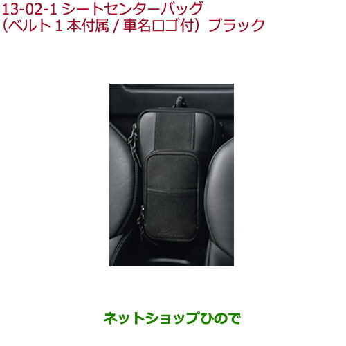 ●純正部品ホンダ S660シートセンターバッグ ブラック純正品番 08U51-PB1-010【JW5】
