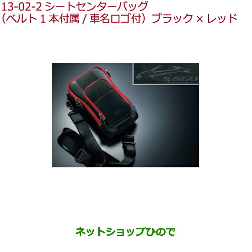 ●純正部品ホンダ S660シートセンターバッグ ブラック×レッド純正品番 08U51-PB1-030【JW5】
