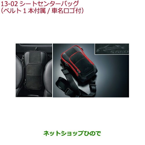 純正部品ホンダ S660シートセンターバッグ純正品番 08U51-PB1-010 08U51-PB1-030【JW5】｜au PAY マーケット