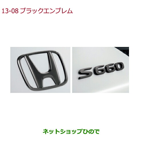 ●◯純然たる部分品ホンダ S660黒いこと胸章純然たる品番 08F20-TDJ-000【JW5】