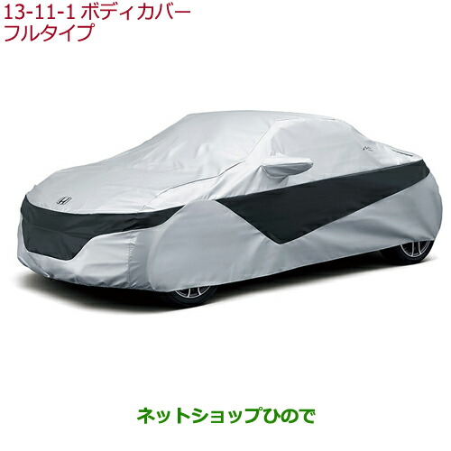●◯純正部品ホンダ S660ボディカバー フルタイプ  アクティブスポイラー装着車用純正品番 08P34-TDJ-000A【JW5】