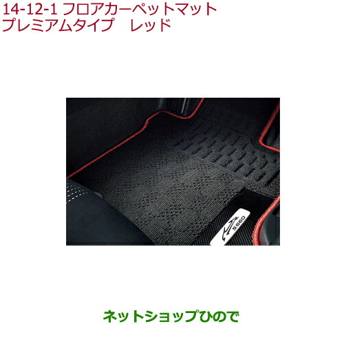 大型送料加算商品　純正部品ホンダ S660フロアカーペットマット プレミアムタイプ レッド純正品番 08P15-TDJ-010Aの通販は