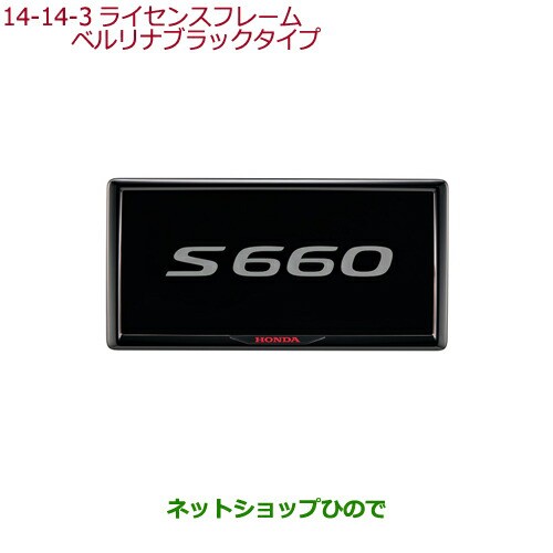 ◯純正部品ホンダ S660ライセンスフレーム(ベルリナブラックタイプ)純正品番 08P25-PD1-010C 08P26-PD1-010D