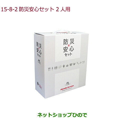 ●◯純正部品ホンダ S660防災安心セット 2人用純正品番 08Z47-PC1-A00B【JW5】