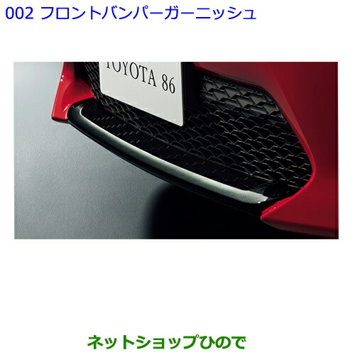 トヨタ純正 グリルガーニッシュ 86 zn6