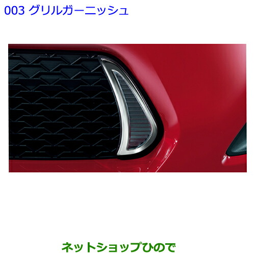 ●純正部品トヨタ 86グリルガーニッシュ純正品番 08423-18020【ZN6】