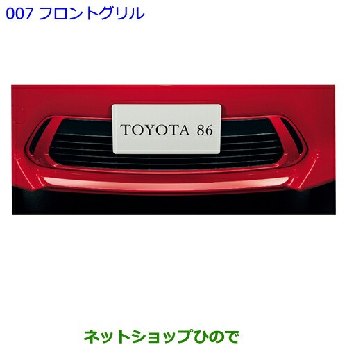 大型送料加算商品 ○純正部品トヨタ 86フロントグリル オレンジME純正品番 08423-18010-E0【ZN6】の通販はau PAY マーケット  - ネットショップひので au PAY マーケット店 | au PAY マーケット－通販サイト