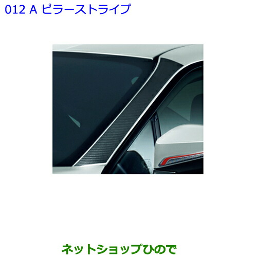 ●◯純正部品トヨタ 86A ピラーストライプ (タイプ１)純正品番 08231-18080【ZN6】