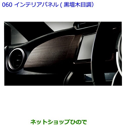 ●純正部品トヨタ 86インテリアパネル(黒檀木目調)純正品番 08280-18010【ZN6】｜au PAY マーケット