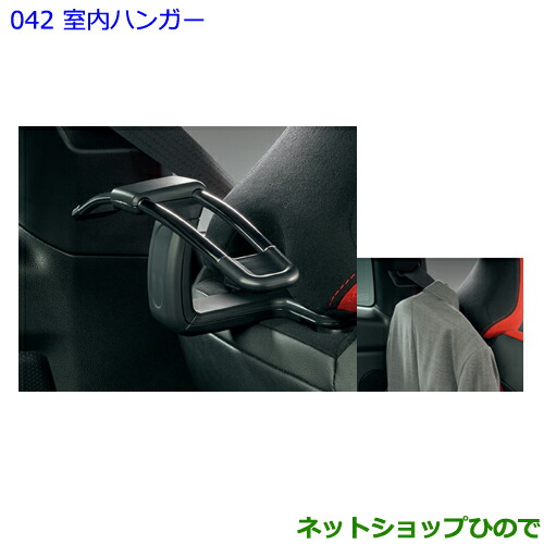 ●◯純正部品トヨタ 86室内ハンガー純正品番 08223-00400【ZN6】 9,196円