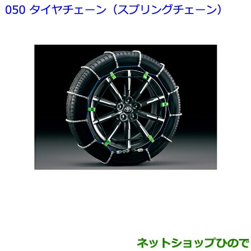 純正部品トヨタ 86タイヤチェーン スプリングチェーン タイプ2純正品番 026 180の通販はau Pay マーケット ネットショップひので Au Pay マーケット店