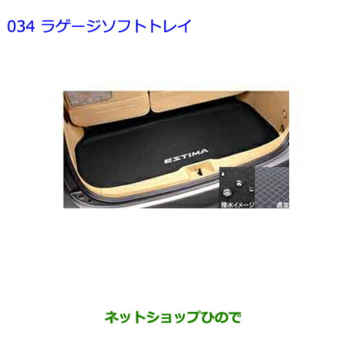 大型送料加算商品　●純正部品トヨタ エスティマラゲージソフトトレイ タイプ２純正品番 08213-28625