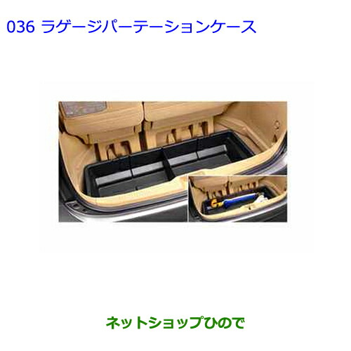 ●◯純正部品トヨタ エスティマラゲージパーテーションケース純正品番 08213-28590