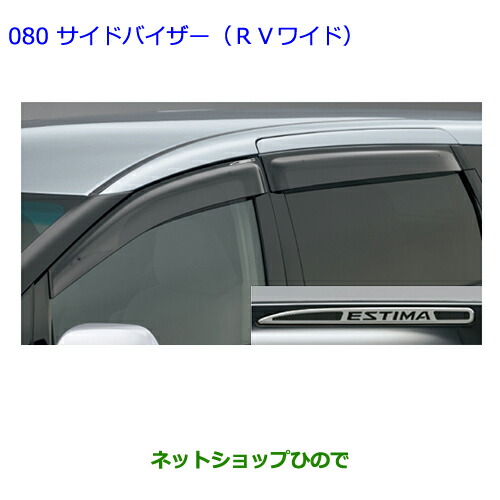 ●◯純正部品トヨタ エスティマサイドバイザー(RVワイド)純正品番 08611-28150