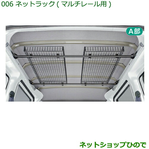 純正部品ダイハツ ハイゼット カーゴネットラック(マルチレール用)純正品番 999-02060-M5-264の通販は