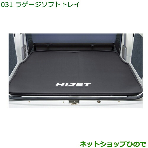 大型送料加算商品　純正部品ダイハツ ハイゼット カーゴラゲージソフトトレイ純正品番 999-09340-M5-115の通販は 15,675円