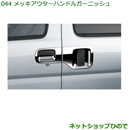 純正部品ダイハツ ハイゼット カーゴメッキアウターハンドルガーニッシュ(１台分４個セット)の通販は 10,680円