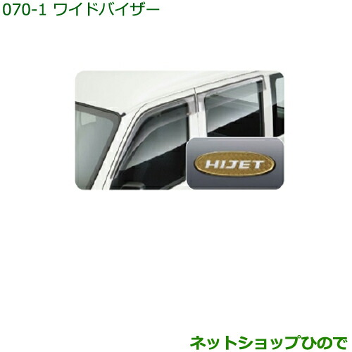 大型送料加算商品●純正部品ダイハツ ハイゼット カーゴワイドバイザー(１台分)純正品番 999-05100-K5-039【S321V S331V】