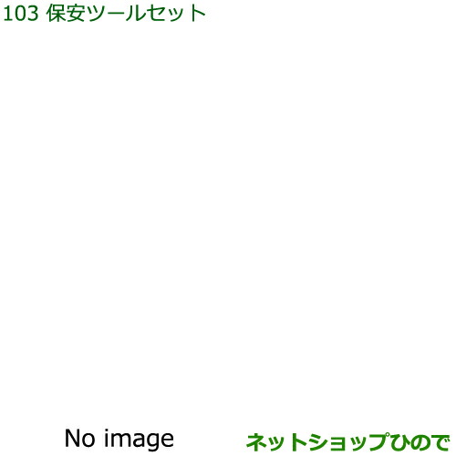 ◯純正部品ダイハツ ハイゼット カーゴ保安ツールセット純正品番 08910-K9000【S321V S331V】