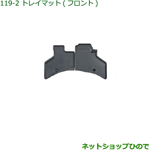 大型送料加算商品　純正部品ダイハツ ハイゼット カーゴトレイマット(フロント)［タイプ２］純正品番 08200-K5021