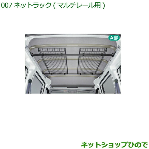 純正部品ダイハツ ハイゼット カーゴネットラック(マルチレール用)純正品番 999-02060-M5-264【S321V S331V】