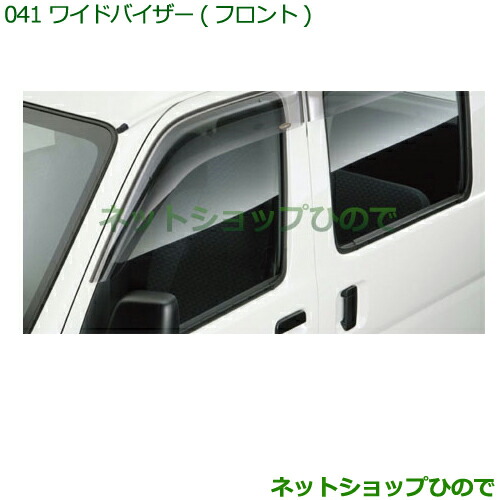 ●◯純正部品ダイハツ ハイゼット カーゴワイドバイザー(フロント)純正品番 999-05100-K5-044