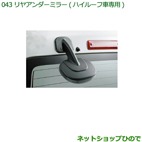 ◯純正部品ダイハツ ハイゼット カーゴリヤアンダーミラー(ハイルーフ車専用)純正品番 999-09000-K5-014