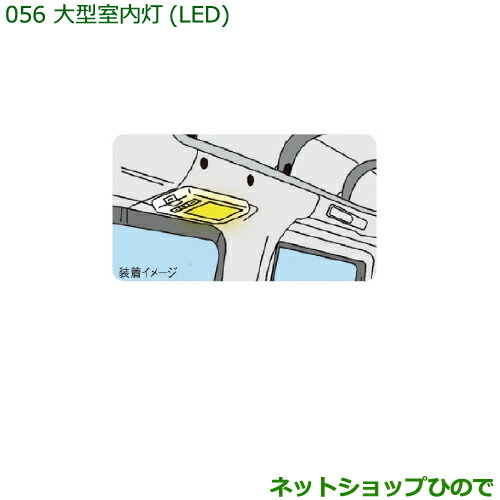 純正部品ダイハツ ハイゼット カーゴ大型室内灯(LED)純正品番 08528-K5006【S321V S331V】の通販は