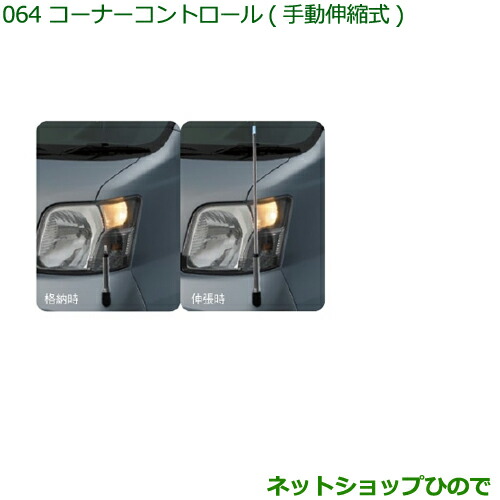 ◯純正部品ダイハツ ハイゼット カーゴコーナーコントロール(手動伸縮式)純正品番 08510-K5003