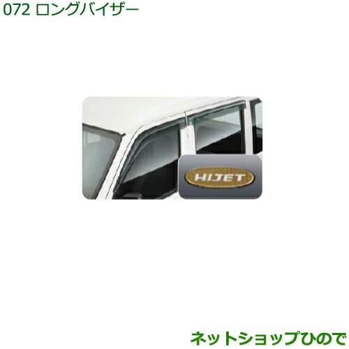 ●◯純正部品ダイハツ ハイゼット カーゴロングバイザー(１台分)純正品番 999-06780-K5-080